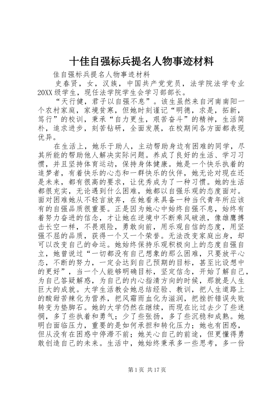 2024年十佳自强标兵提名人物事迹材料_第1页