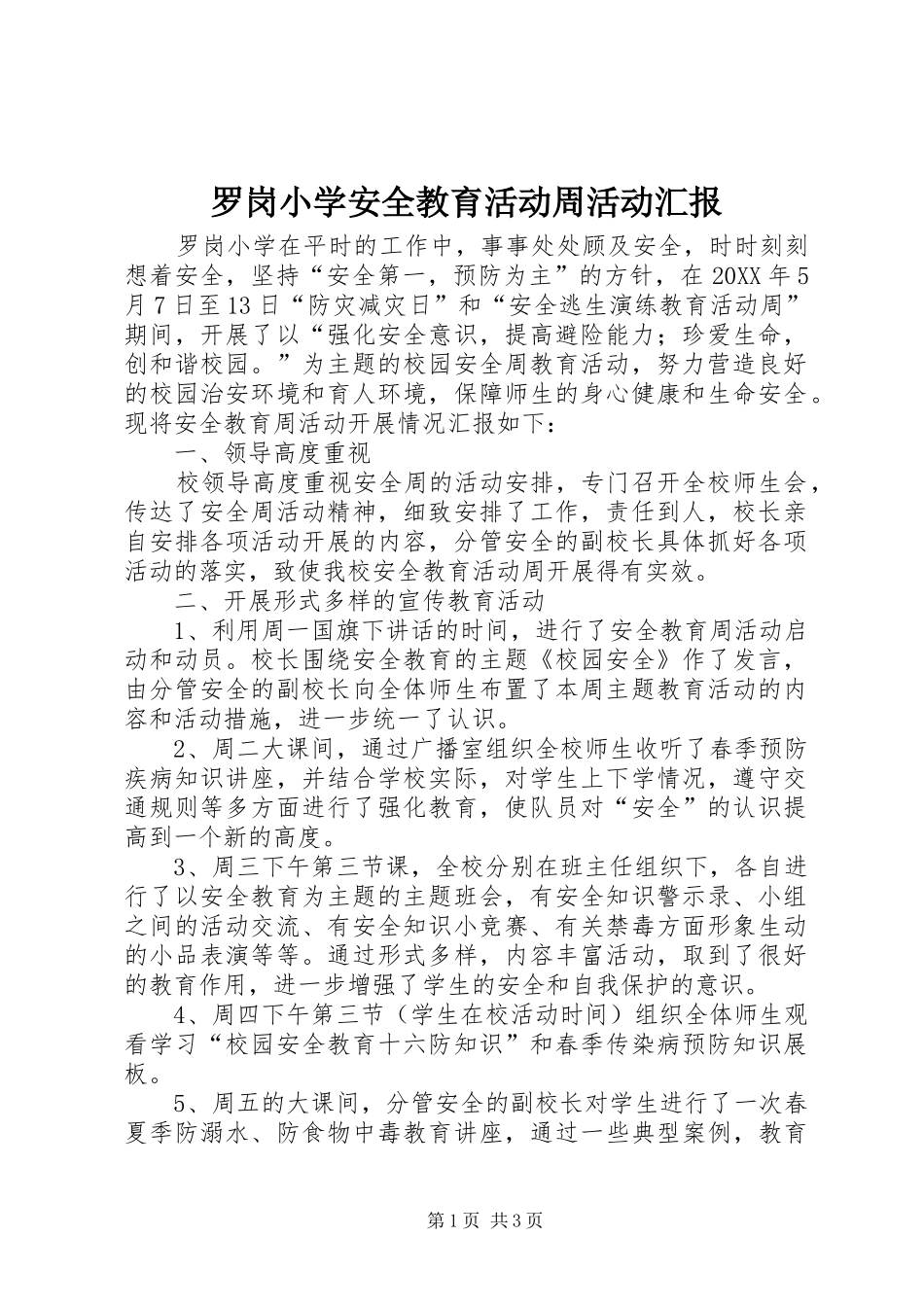 2024年罗岗小学安全教育活动周活动汇报_第1页