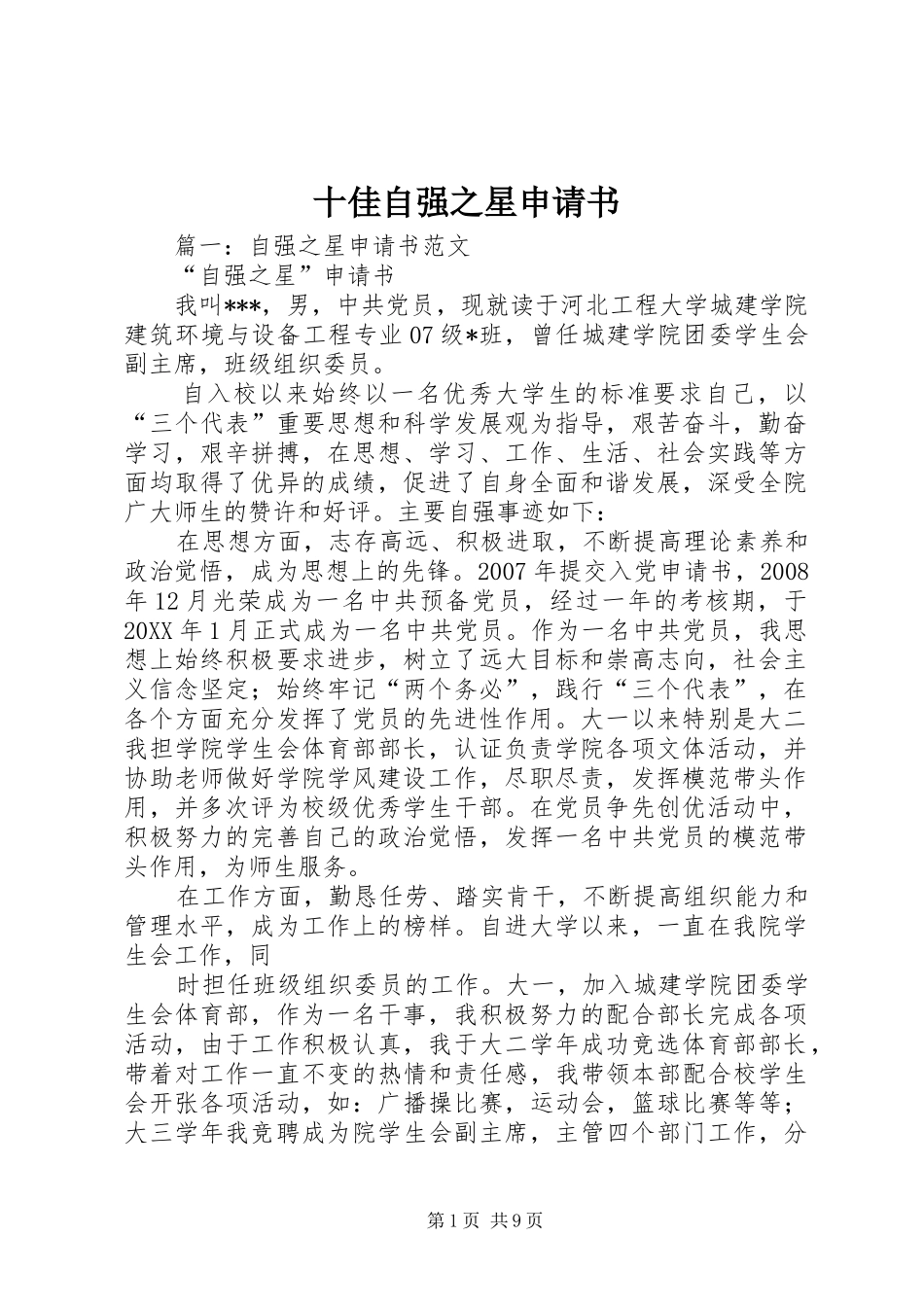 2024年十佳自强之星申请书_第1页