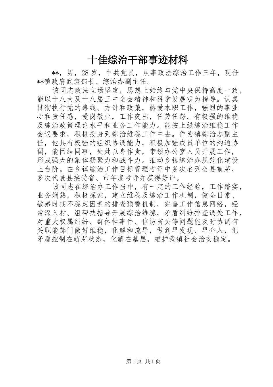 2024年十佳综治干部事迹材料_第1页