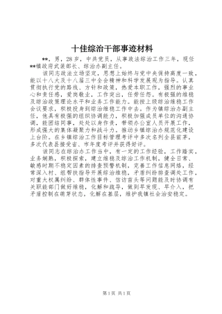 2024年十佳综治干部事迹材料