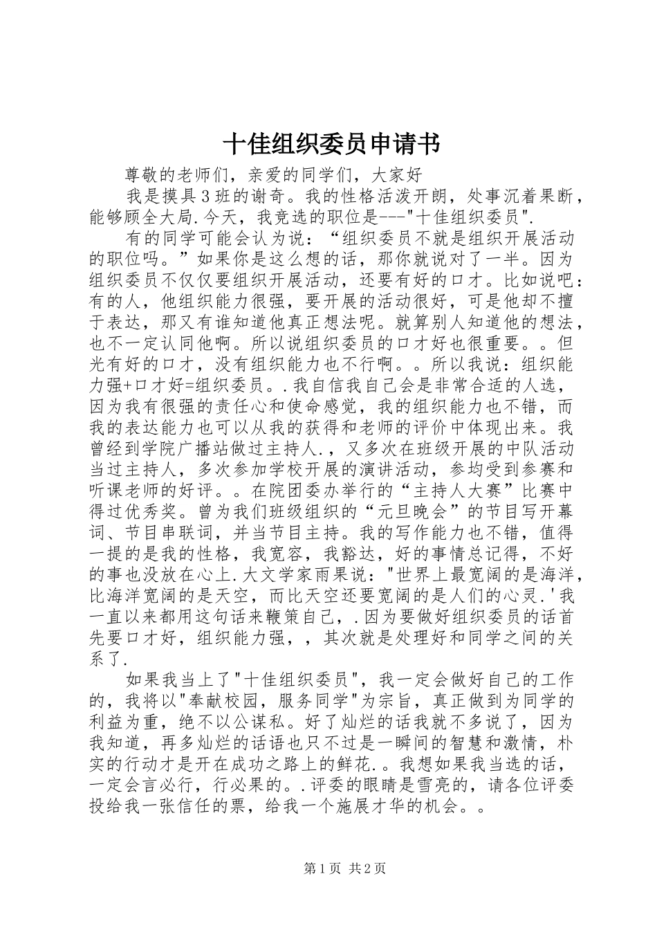 2024年十佳组织委员申请书_第1页