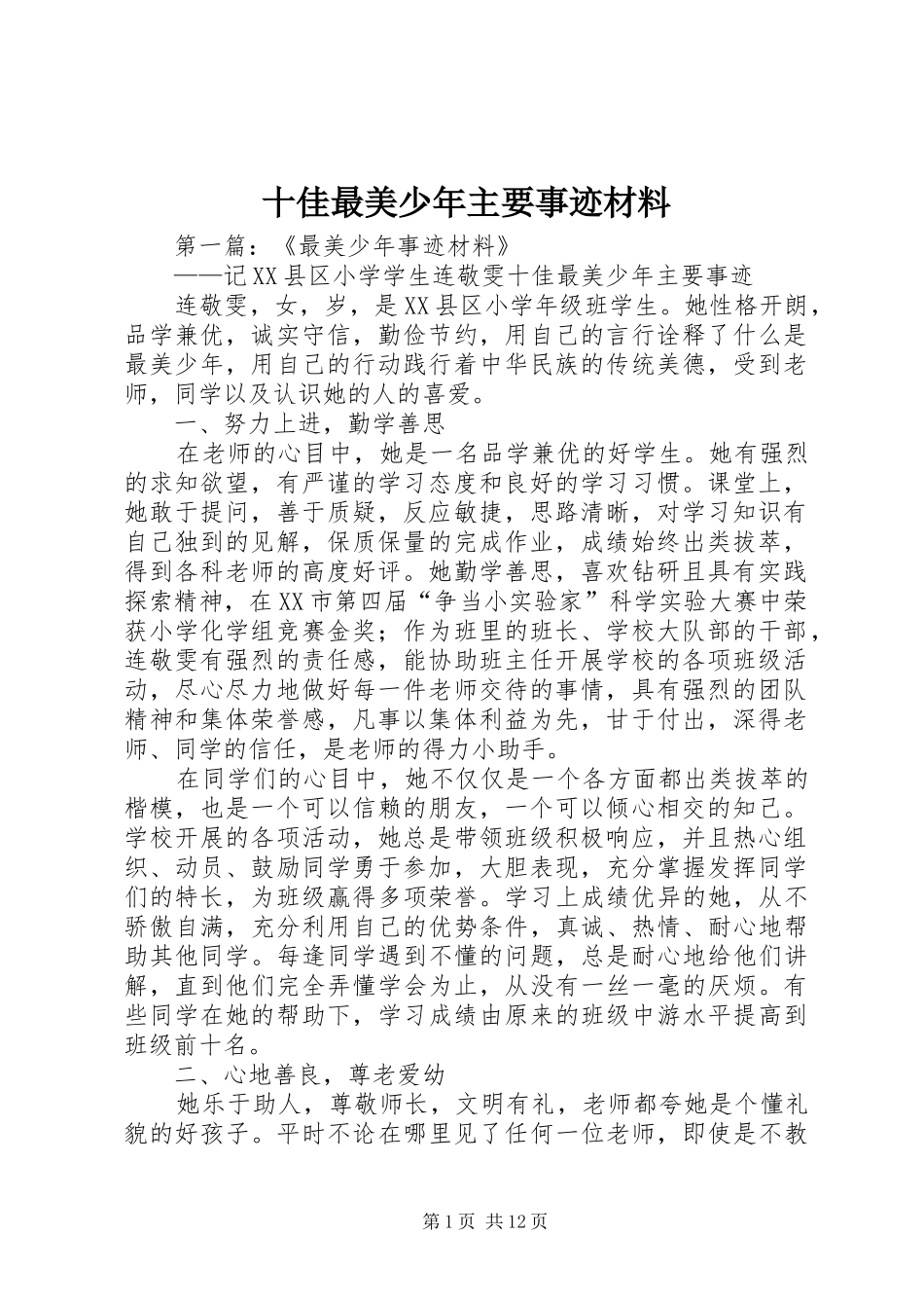 2024年十佳最美少年主要事迹材料_第1页