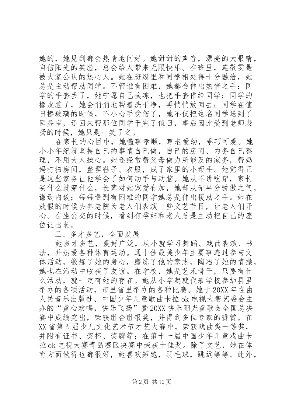 2024年十佳最美少年主要事迹材料_第2页