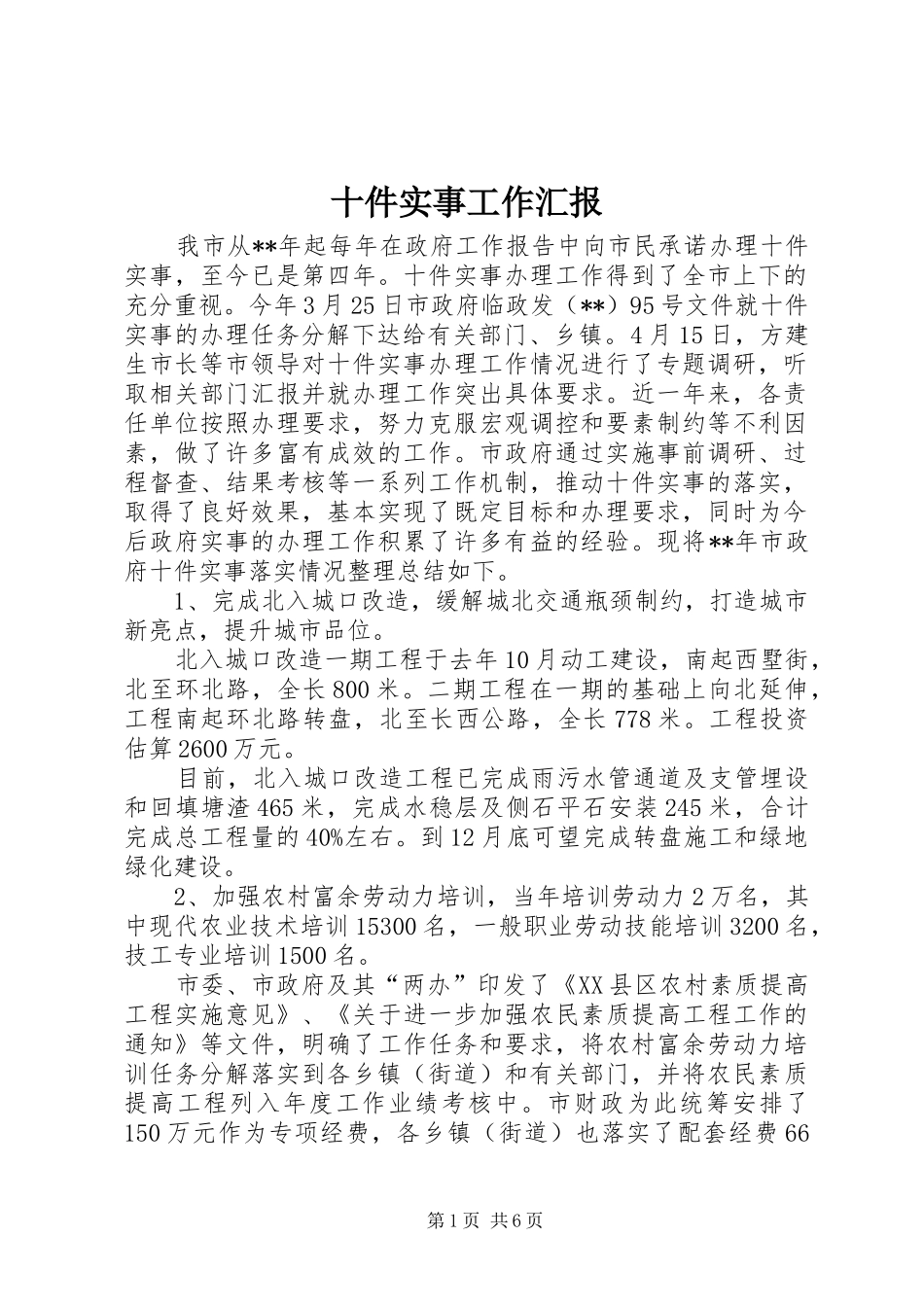 2024年十件实事工作汇报_第1页