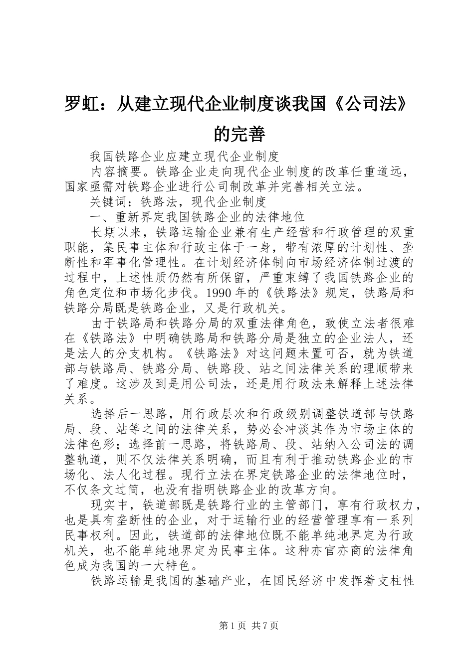 2024年罗虹从建立现代企业制度谈我国公司法的完善_第1页