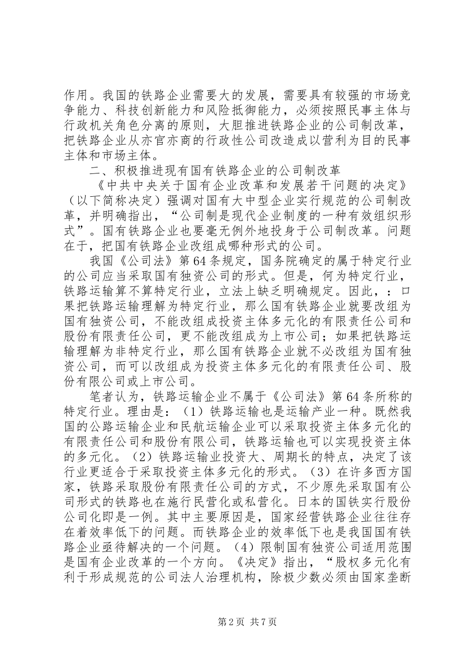 2024年罗虹从建立现代企业制度谈我国公司法的完善_第2页