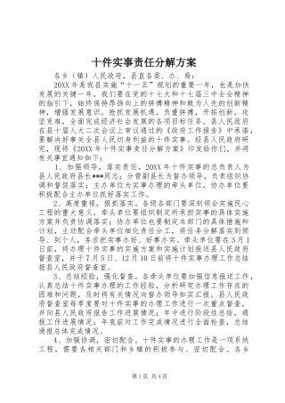 2024年十件实事责任分解方案