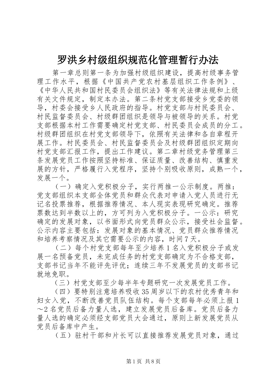 2024年罗洪乡村级组织规范化管理暂行办法_第1页