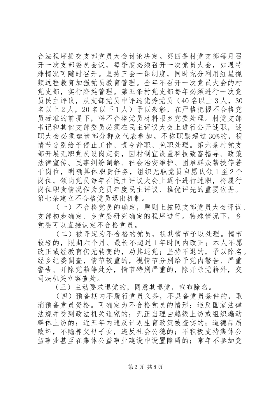 2024年罗洪乡村级组织规范化管理暂行办法_第2页