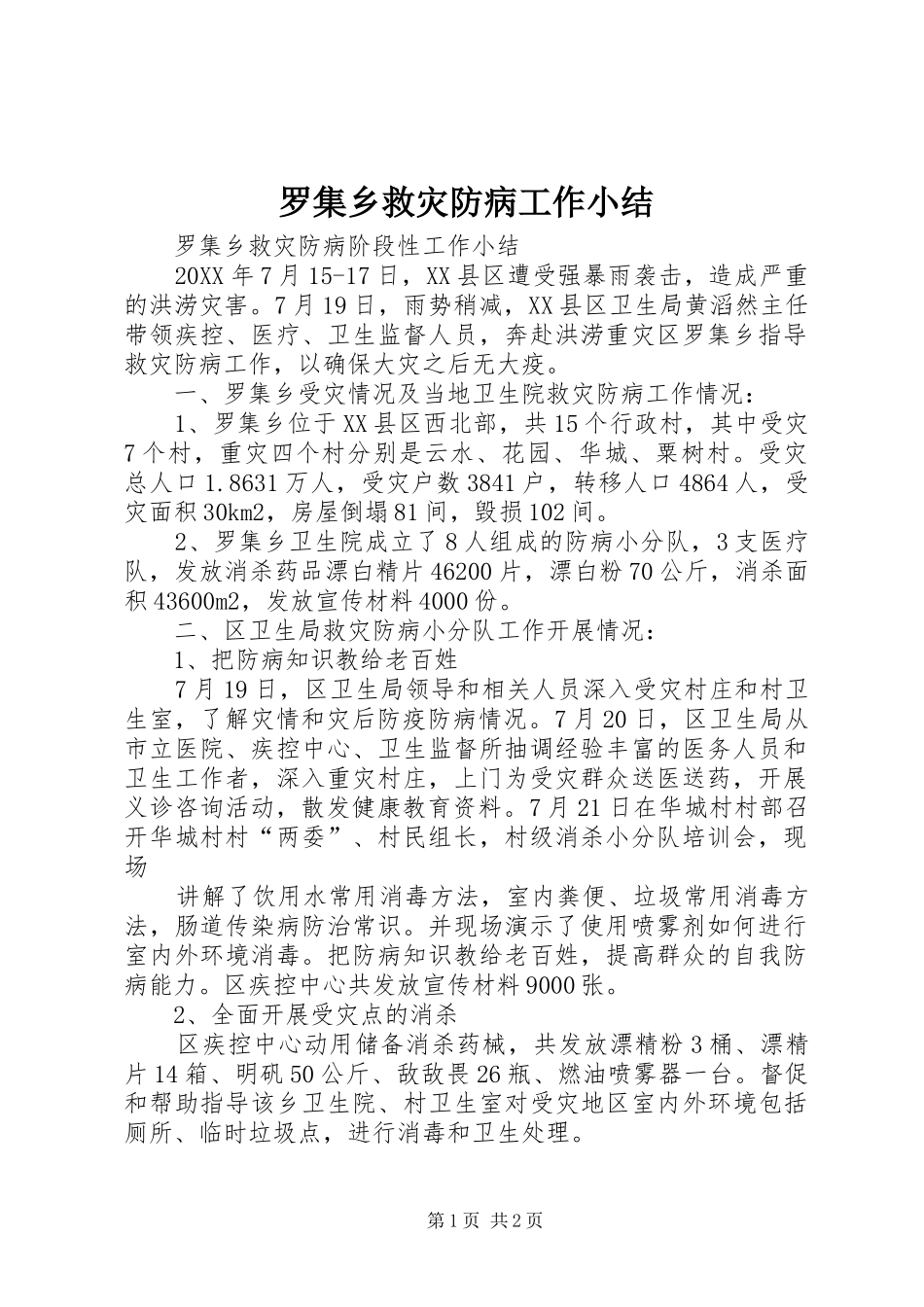 2024年罗集乡救灾防病工作小结_第1页