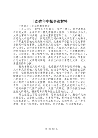 2024年十杰青年申报事迹材料
