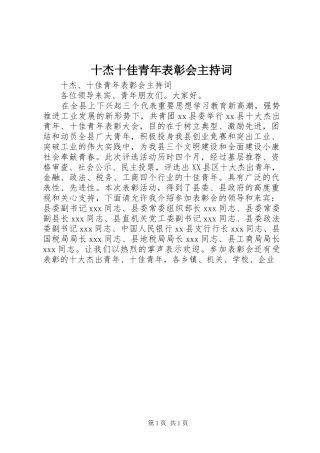 2024年十杰十佳青年表彰会主持词