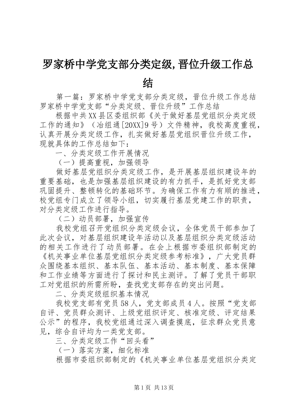 2024年罗家桥中学党支部分类定级晋位升级工作总结_第1页
