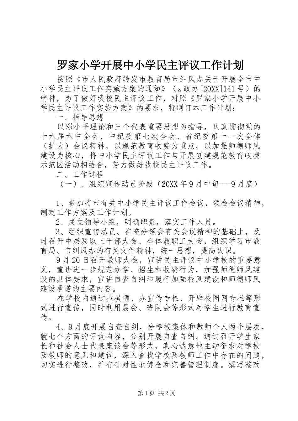 2024年罗家小学开展中小学民主评议工作计划_第1页