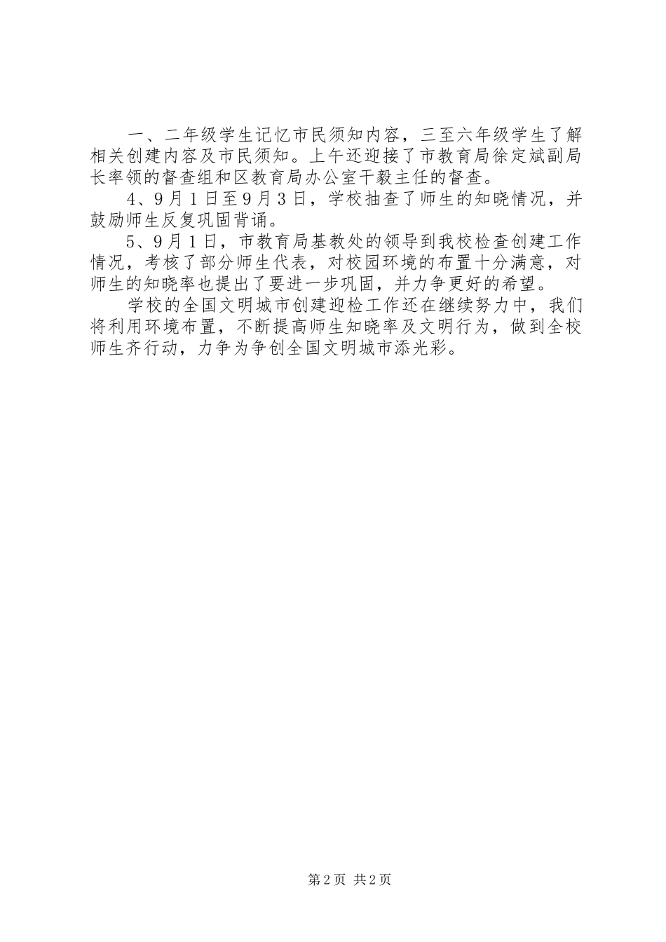 2024年罗家小学争创全国文明城市工作总结_第2页