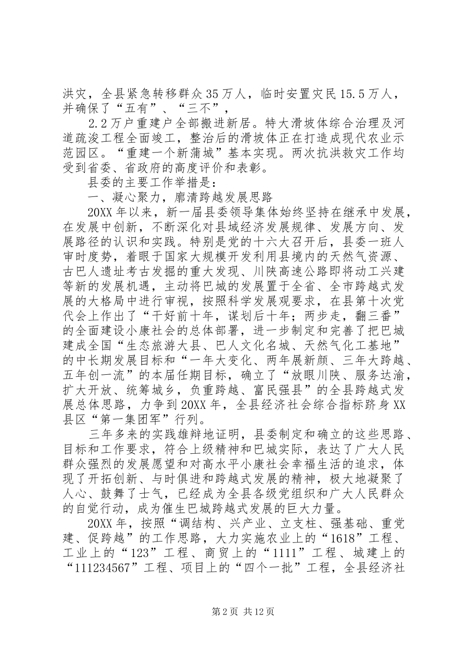 2024年十届巴城县委工作总结县委任期总结_第2页