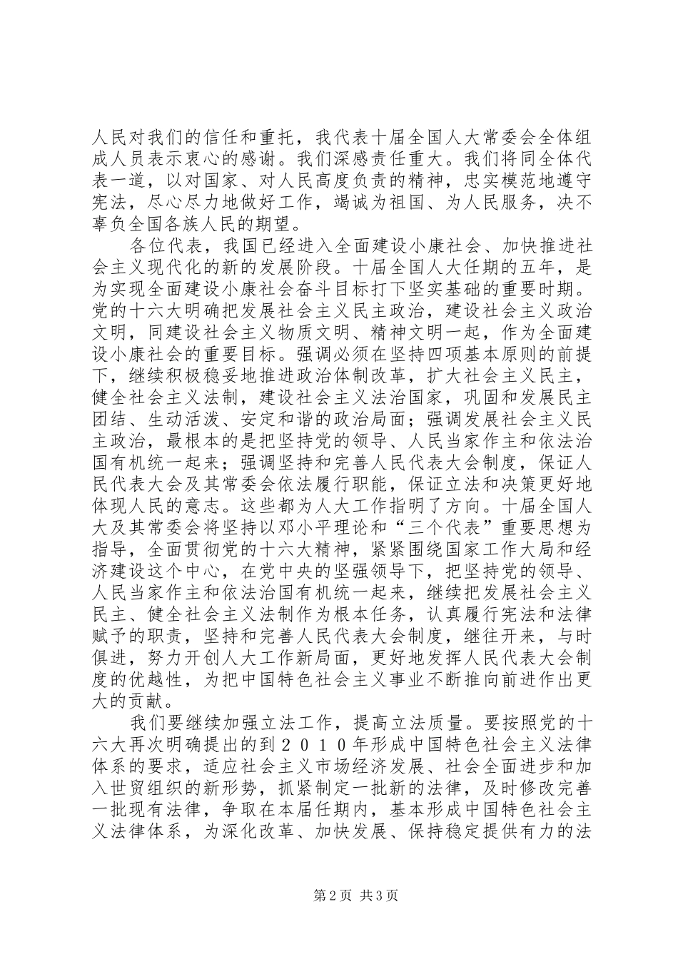 2024年十届人大次会议闭幕会的致辞_第2页