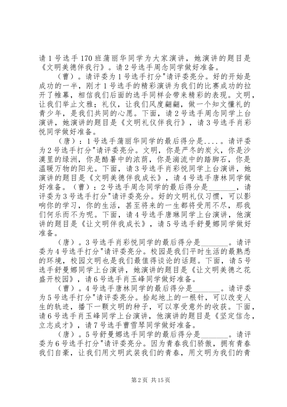 2024年罗旧中学文明美德伴我成长演讲比赛主持词_第2页