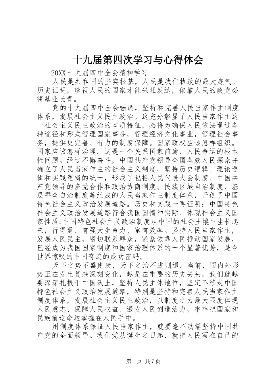 2024年十九届第四次学习与心得体会_第1页