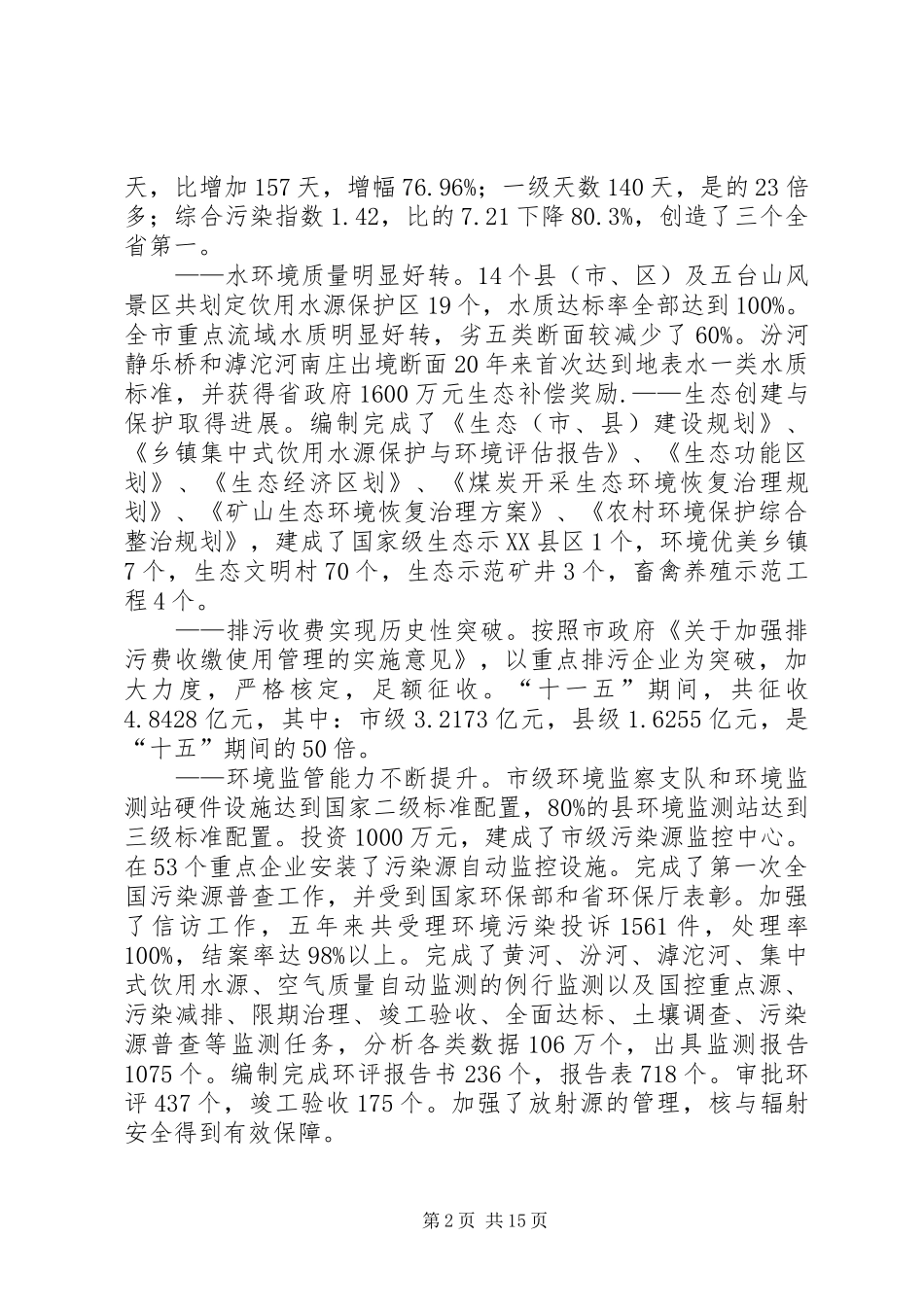 2024年罗局长在全市环保工作暨创模大会致辞_第2页