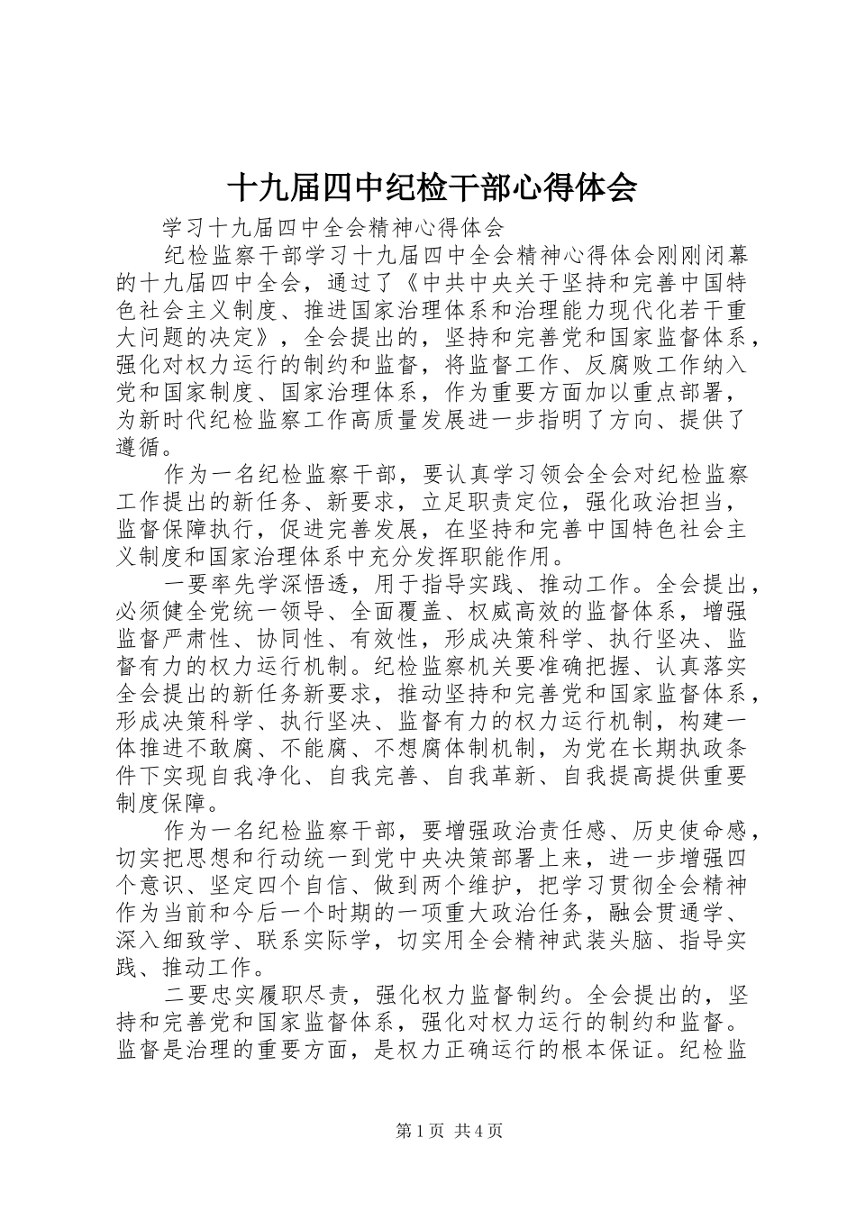 2024年十九届四中纪检干部心得体会_第1页