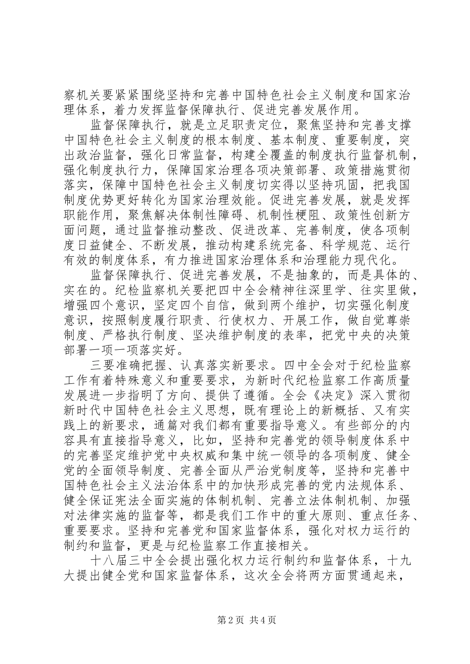 2024年十九届四中纪检干部心得体会_第2页