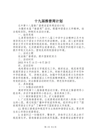 2024年十九届推普周计划