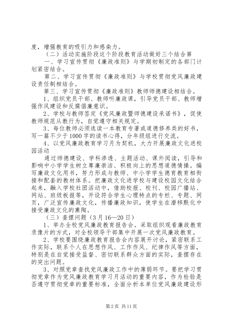 2024年十九小学开展党风廉政教育月活动实施方案_第2页