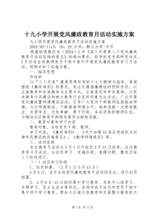 2024年十九小学开展党风廉政教育月活动实施方案