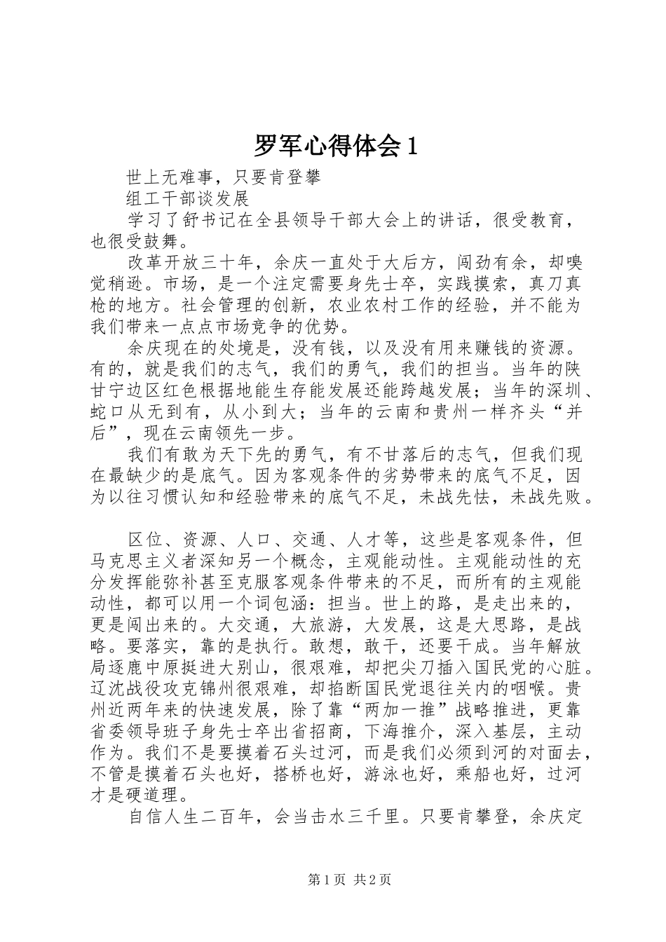 2024年罗军心得体会_第1页