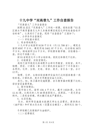 2024年十九中学双高普九工作自查报告