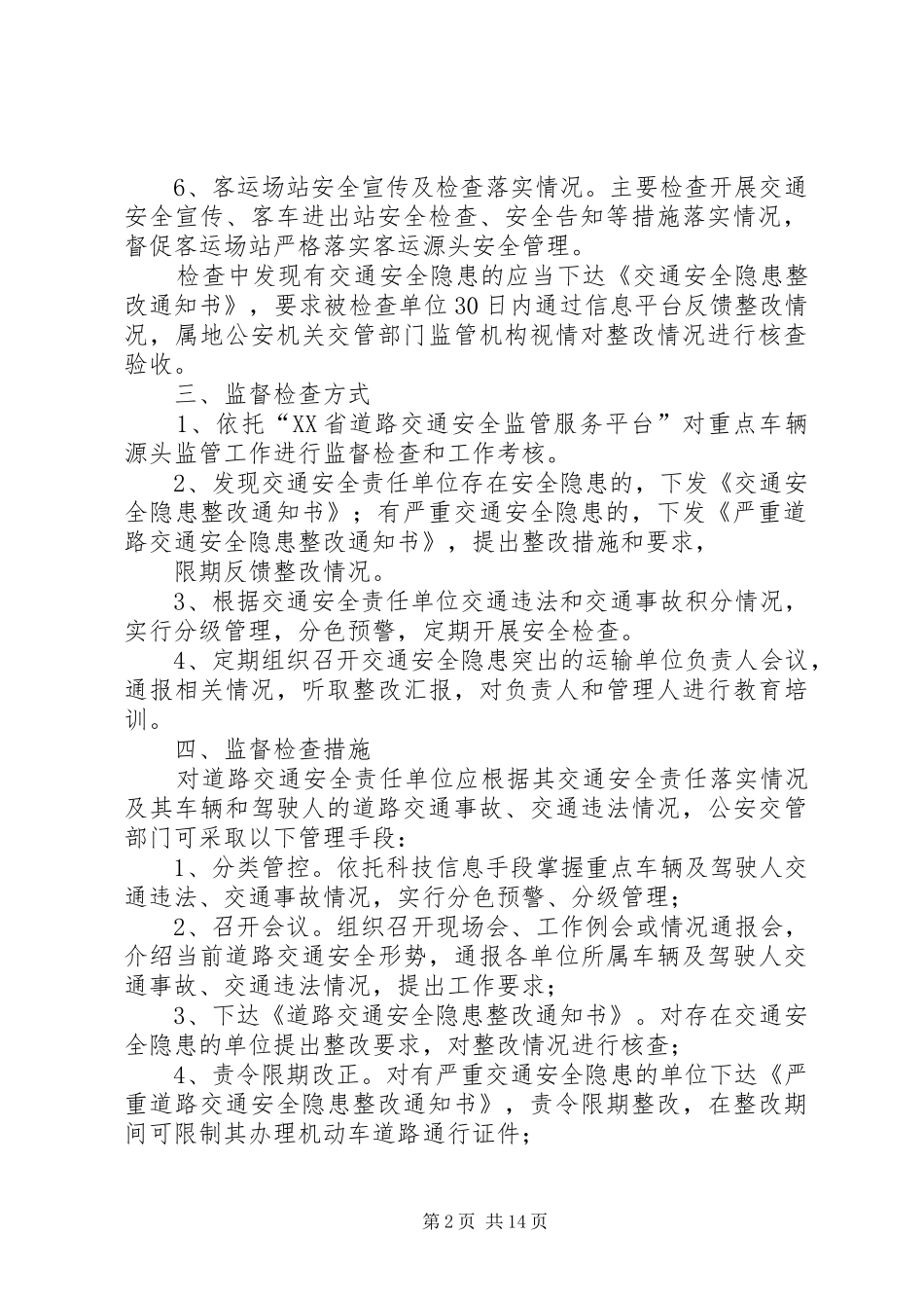 2024年十六对道路交通安全责任单位监督管理_第2页