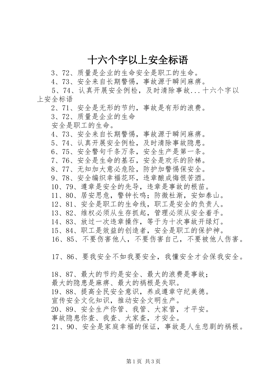 2024年十六个字以上安全标语_第1页