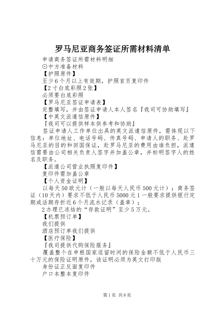 2024年罗马尼亚商务签证所需材料清单_第1页