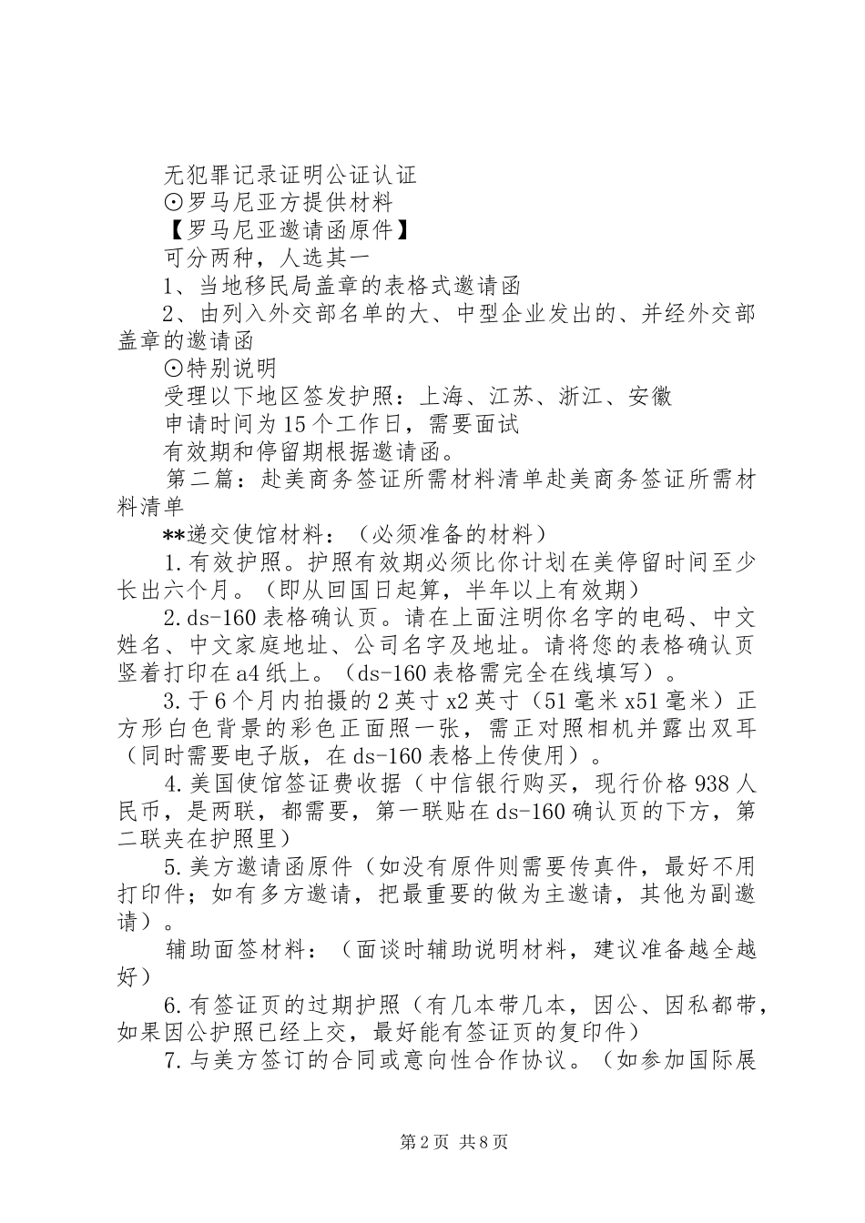 2024年罗马尼亚商务签证所需材料清单_第2页