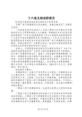 2024年十六连支部述职报告