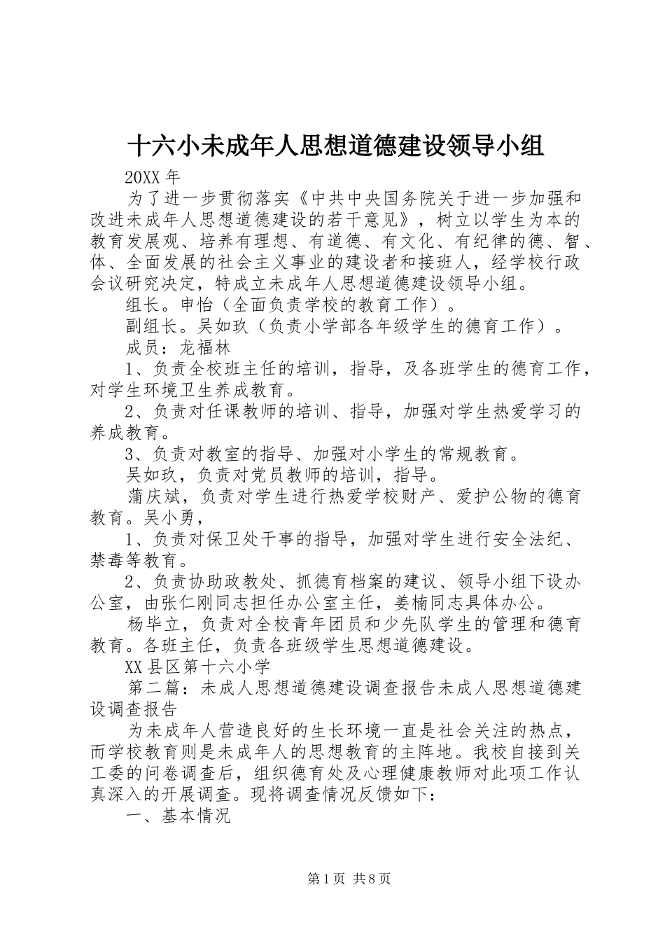 2024年十六小未成年人思想道德建设领导小组_第1页