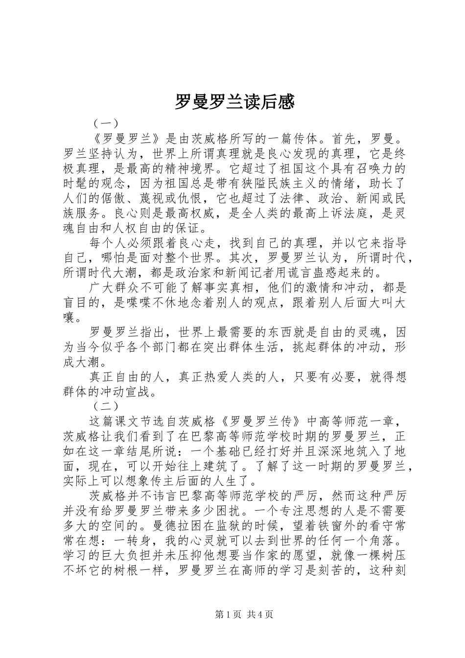 2024年罗曼罗兰读后感_第1页