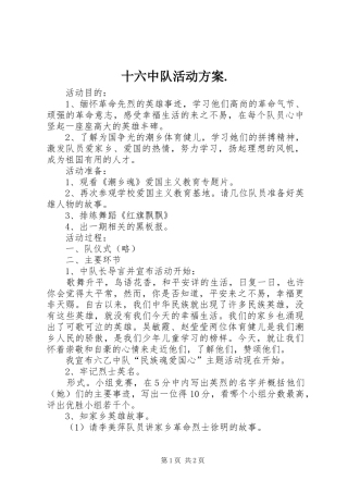 2024年十六中队活动方案