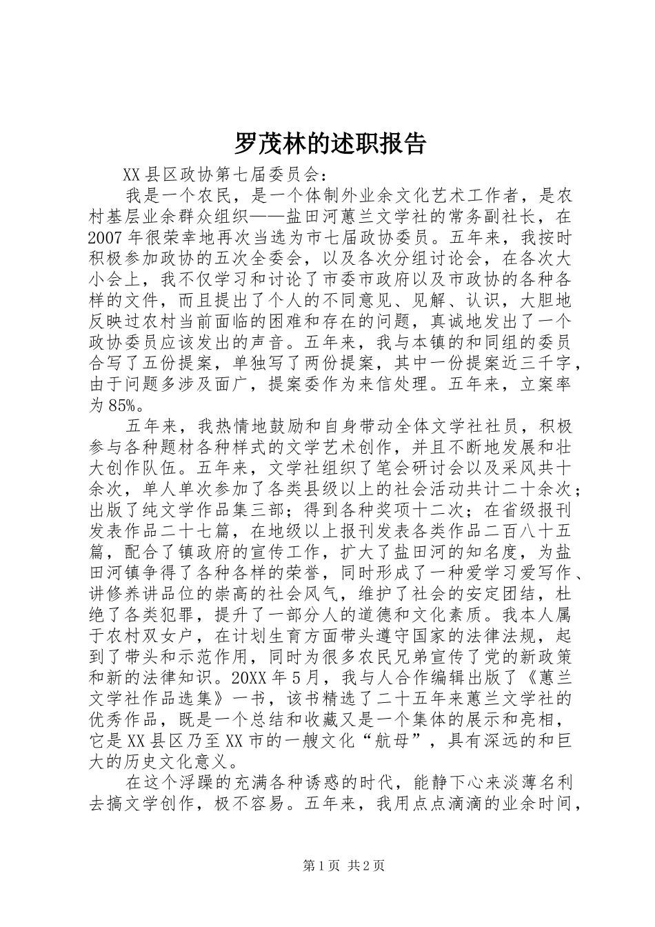 2024年罗茂林的述职报告_第1页