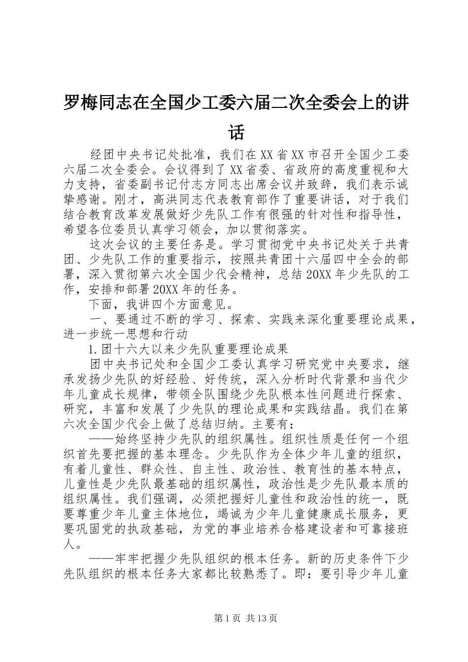 2024年罗梅同志在全国少工委六届二次全委会上的致辞_第1页