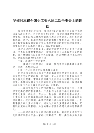 2024年罗梅同志在全国少工委六届二次全委会上的致辞