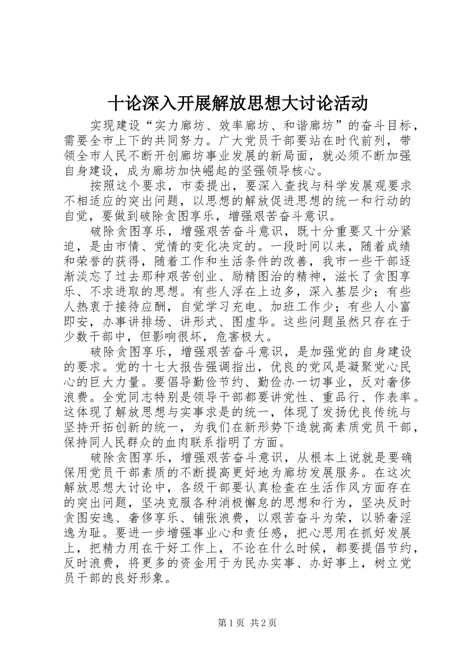 2024年十论深入开展解放思想大讨论活动_第1页