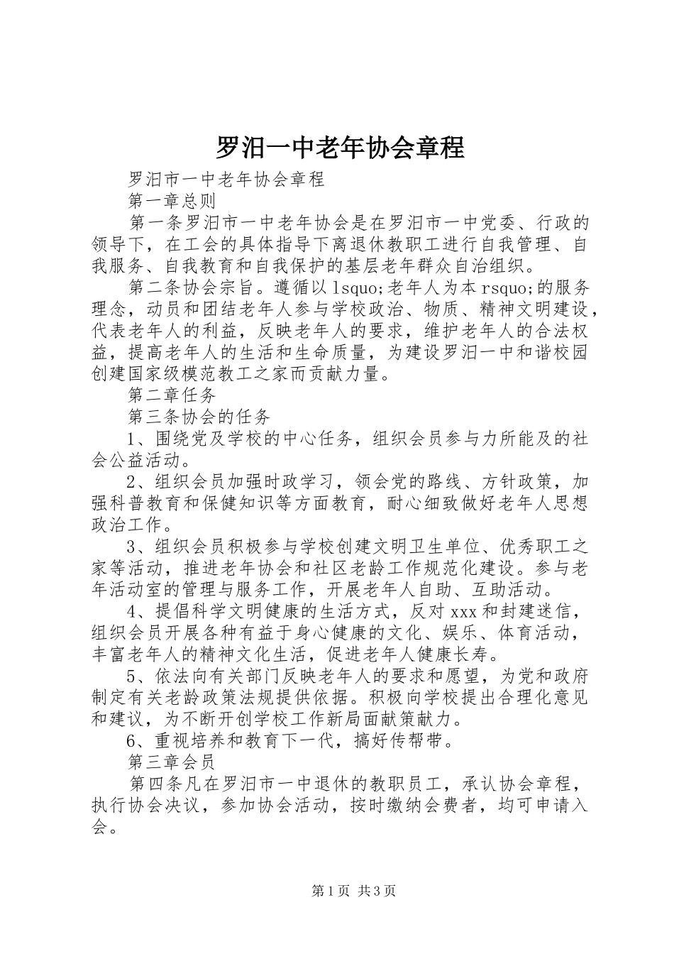 2024年罗汨一中老年协会章程_第1页