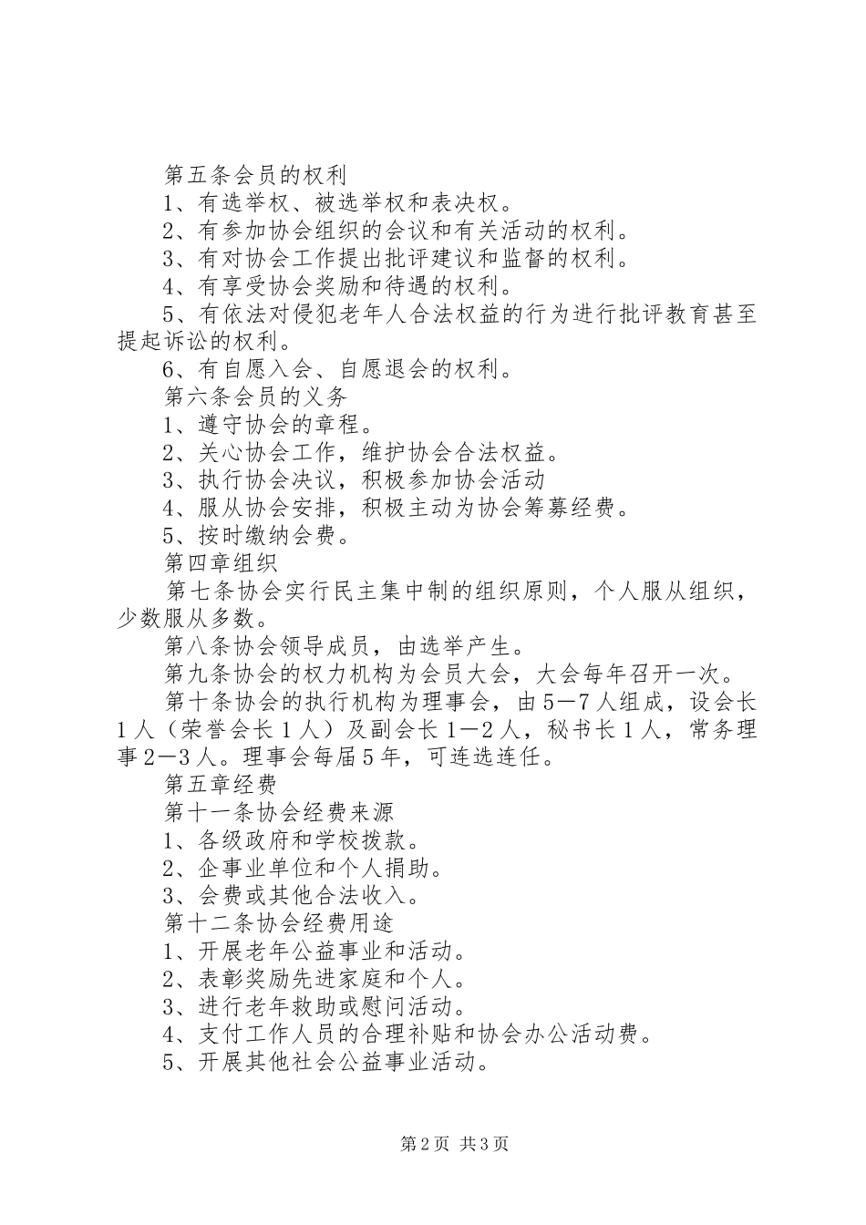 2024年罗汨一中老年协会章程_第2页