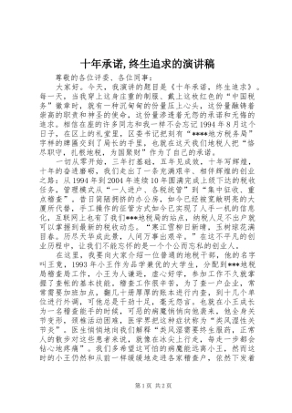 2024年十年承诺终生追求的演讲稿