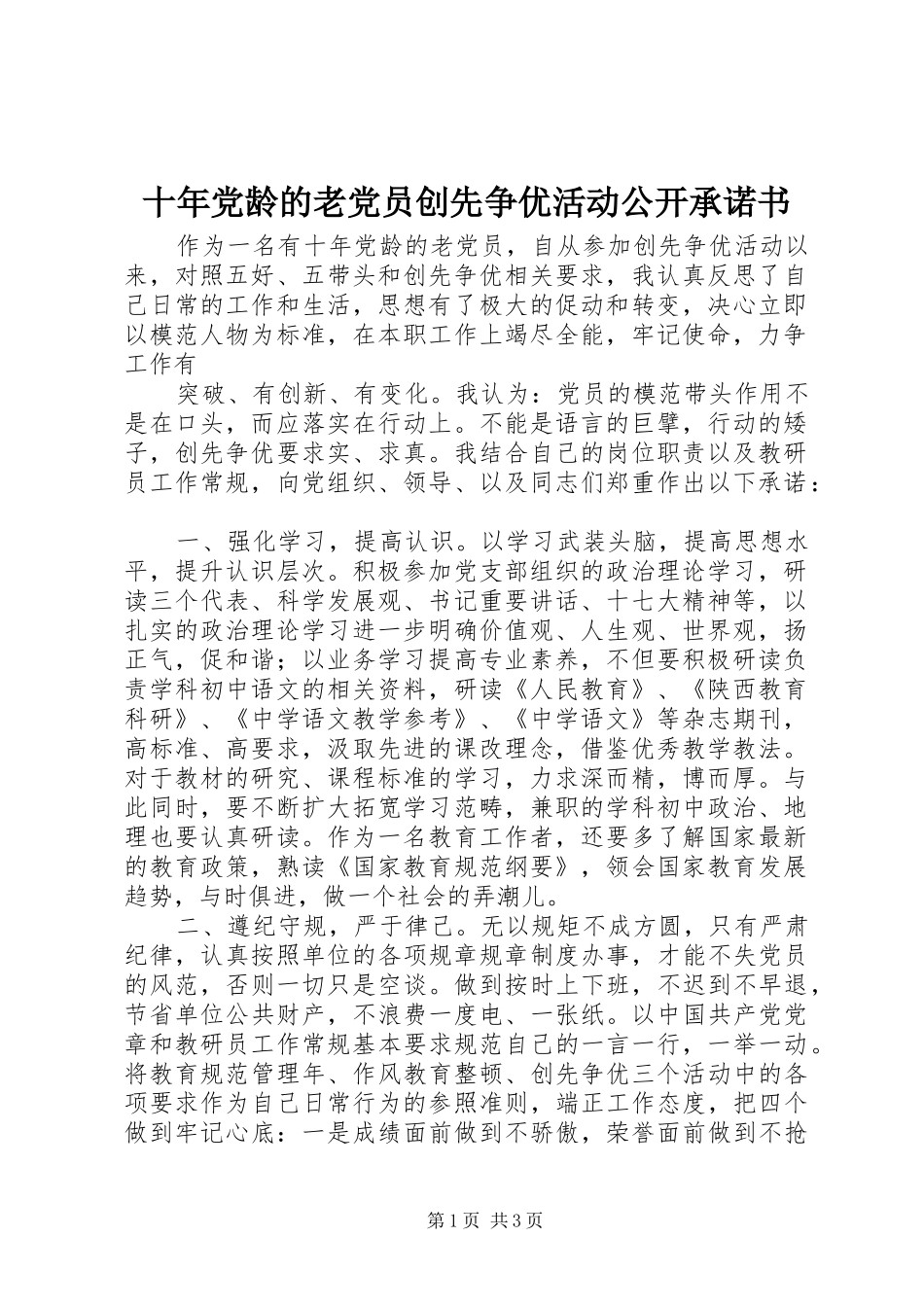 2024年十年党龄的老党员创先争优活动公开承诺书_第1页