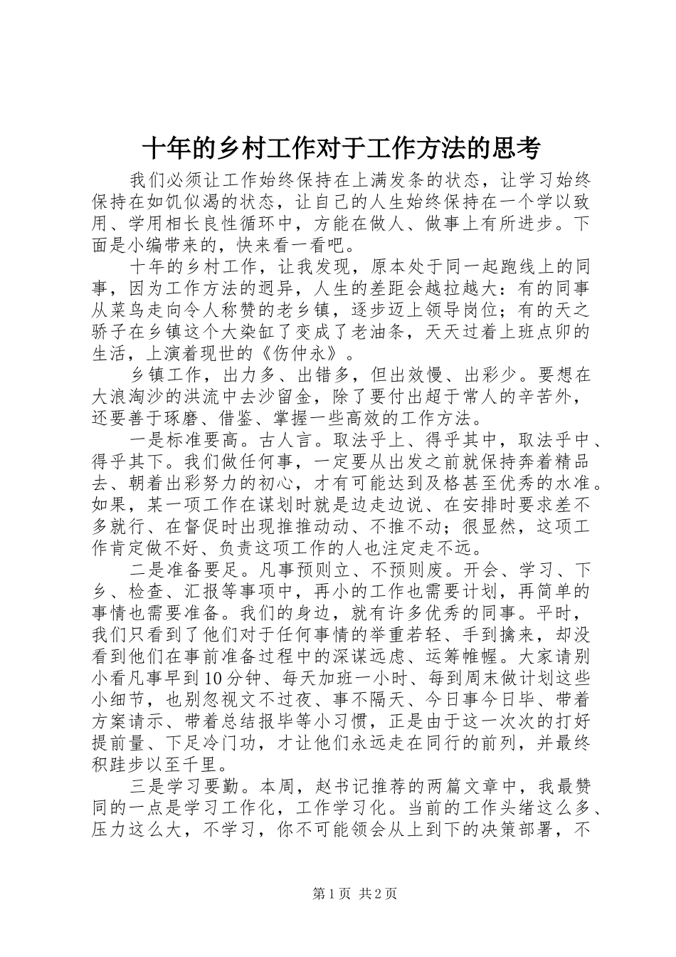 2024年十年的乡村工作对于工作方法的思考_第1页