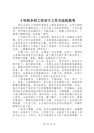 2024年十年的乡村工作对于工作方法的思考